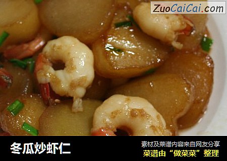 冬瓜炒虾仁