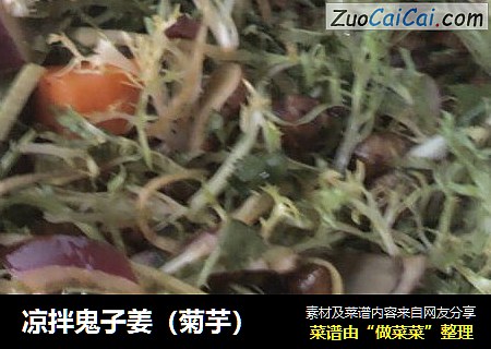 凉拌鬼子姜（菊芋）