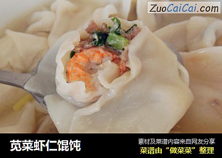 苋菜虾仁馄饨