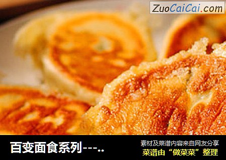 百变面食系列----【素馅水煎包】