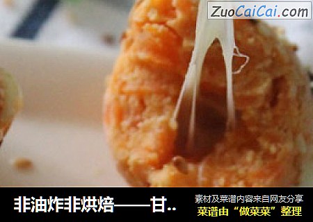 非油炸非烘焙——甘薯芝心小丸子（自创）