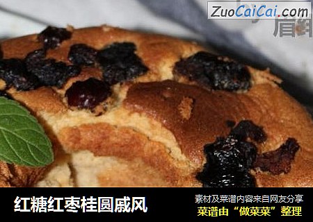 红糖红枣桂圆戚风