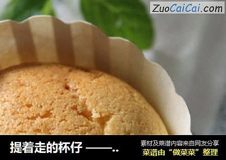 提着走的杯仔 —— 酸奶杯仔蛋糕