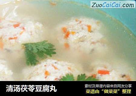 清汤茯苓豆腐丸