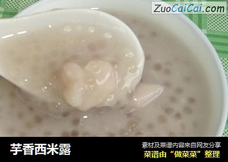 芋香西米露
