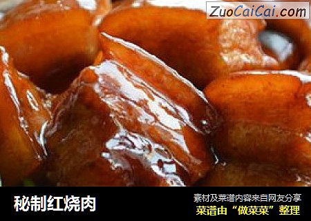 秘制红烧肉
