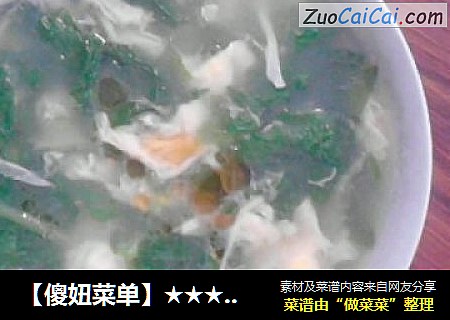 【傻妞菜单】★★★<奶汤蛋花翠叶煲>★★★