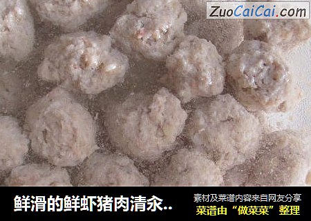 鲜滑的鲜虾猪肉清汆丸子