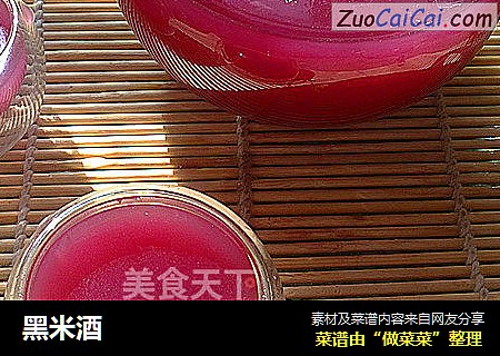 黑米酒