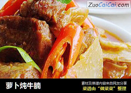萝卜炖牛腩