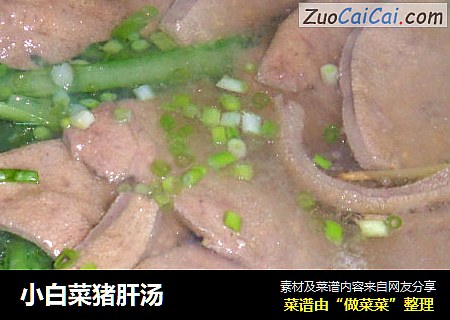 小白菜猪肝汤