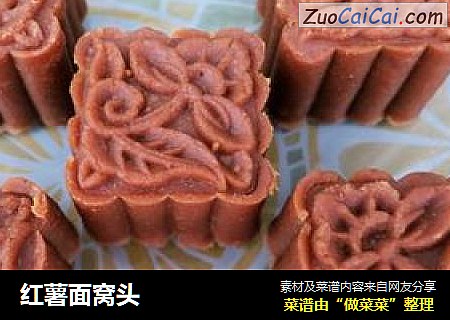 红薯面窝头