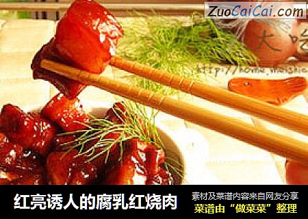 红亮诱人的腐乳红烧肉