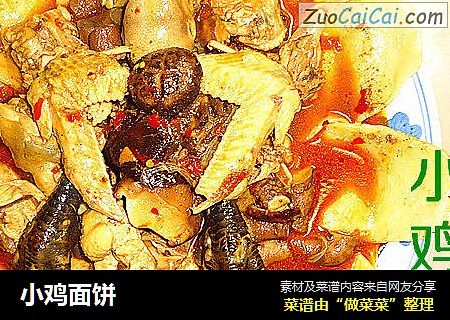 小鸡面饼