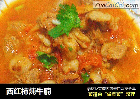 西红柿炖牛腩