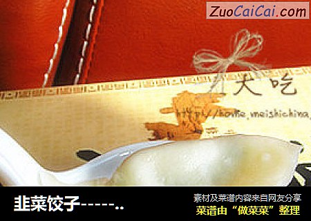 韭菜饺子-------------饺子好吃的秘诀