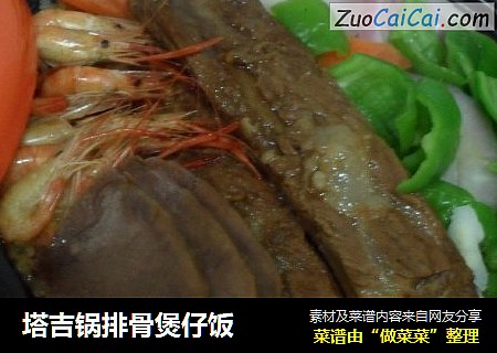 塔吉锅排骨煲仔饭