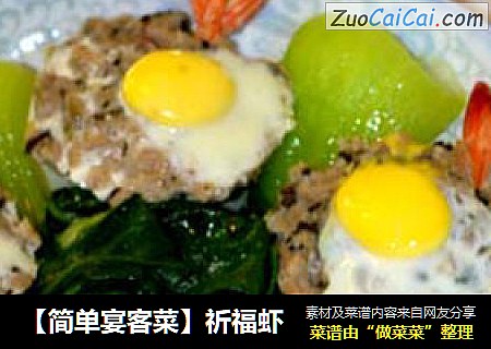 祈福虾