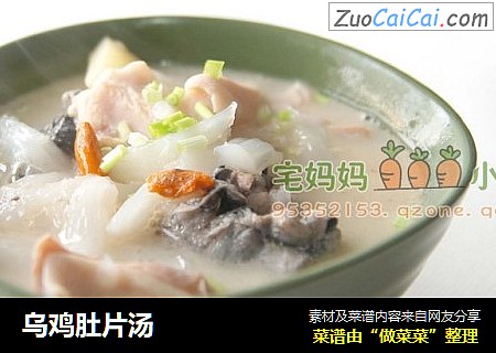 乌鸡肚片汤