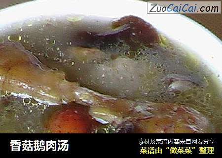 香菇鹅肉汤