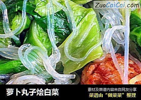 萝卜丸子烩白菜