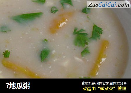 ?地瓜粥