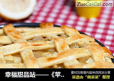 幸福甜品站——《苹果香梨派》
