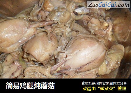 简易鸡腿炖蘑菇