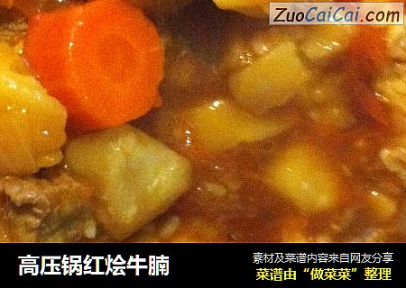 高压锅红烩牛腩