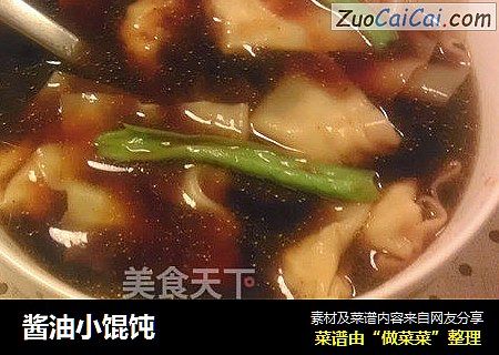 酱油小馄饨