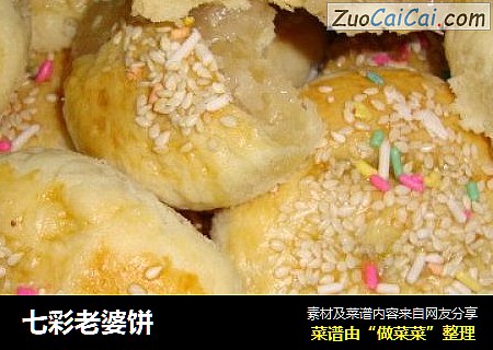 七彩老婆饼