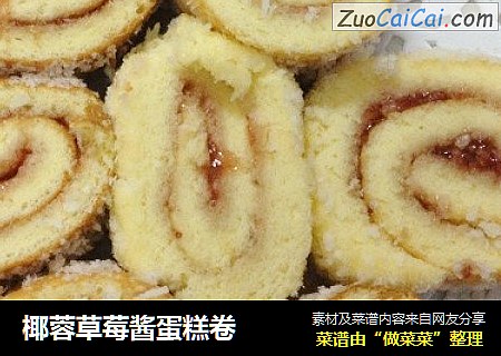 椰蓉草莓酱蛋糕卷