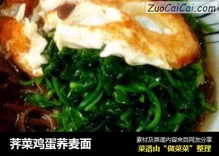 荠菜鸡蛋荞麦面