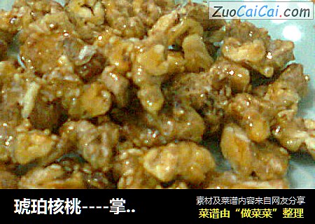 琥珀核桃----掌握熬糖要点轻松做健康零食