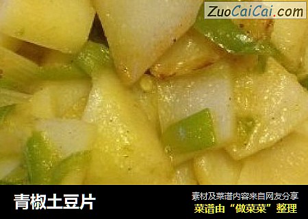 青椒土豆片