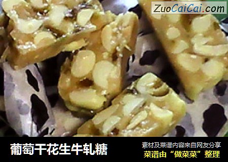 葡萄干花生牛轧糖