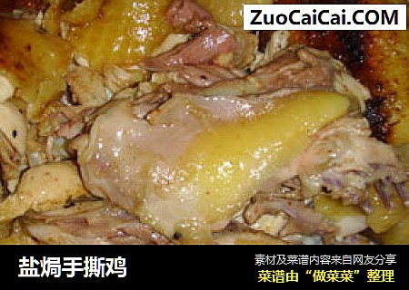 盐焗手撕鸡
