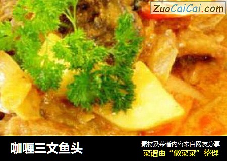 咖喱三文鱼头