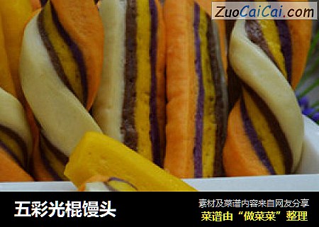 五彩光棍馒头