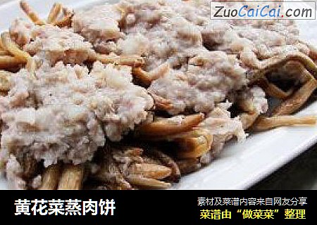 黄花菜蒸肉饼