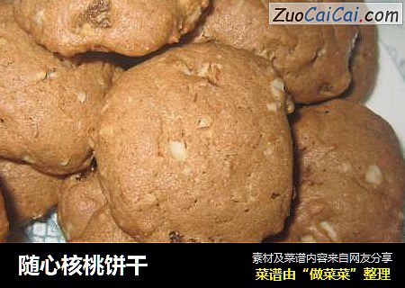 随心核桃饼干