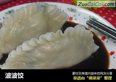 波波饺