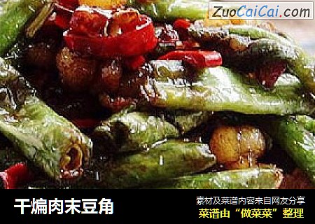 干煸肉末豆角