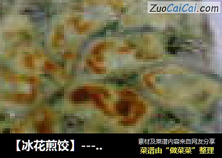 冰花煎饺
