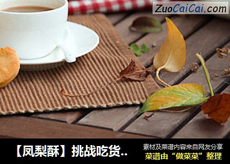 【凤梨酥】挑战吃货的最高境界