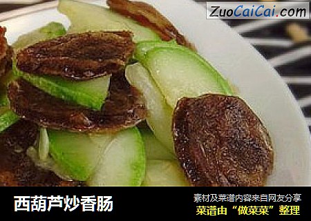 西葫芦炒香肠