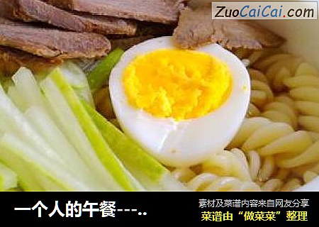 一个人的午餐－螺旋面
