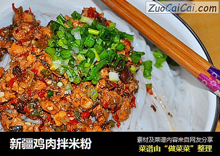 新疆鸡肉拌米粉