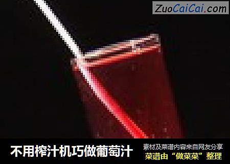 不用榨汁机巧做葡萄汁