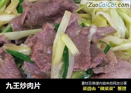 九王炒肉片